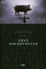 동물농장 파리와 런던의 따라지 인생(문학동네 세계문학전집 037)